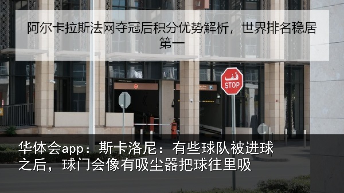 华体会app：斯卡洛尼：有些球队被进球之后，球门会像有吸尘器把球往里吸
