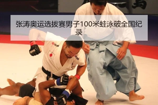 zhang-tao-ao-yun-xuan-ba-sai-nan-zi-mi-wa-yong-po-quan-guo-ji-lu-2-662.jpg