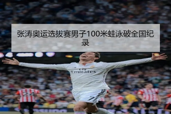 张涛奥运选拔赛男子100米蛙泳破全国纪录