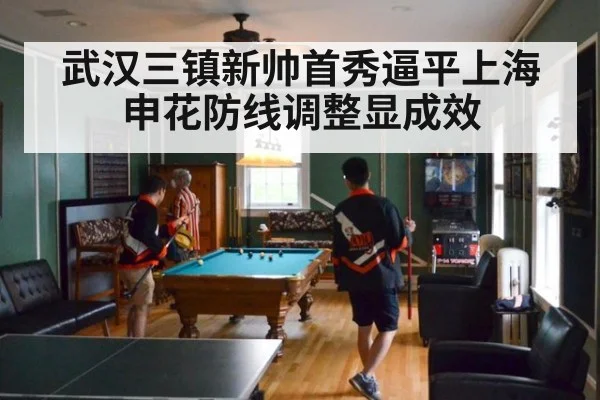 武汉三镇新帅首秀逼平上海申花防线调整显成效