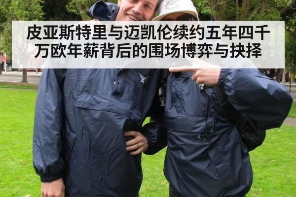 皮亚斯特里与迈凯伦续约五年四千万欧年薪背后的围场博弈与抉择