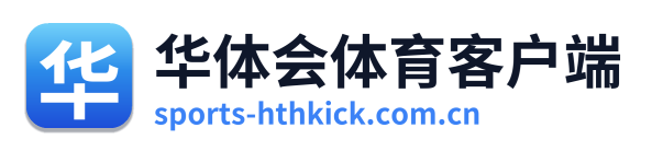 华体会体育客户端